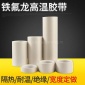 厂家封口机**特氟龙铁氟龙耐高温胶带 耐高温300度