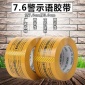 现货批发警示语胶带7.6印字封口胶带-外贸胶布米黄打包胶带可定制