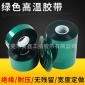 东莞涂布厂家绿色高温胶带 金手指高温胶带