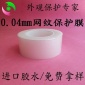 工厂定制低粘PE网纹保护膜0.04mm粘性8克塑胶高光面机壳**